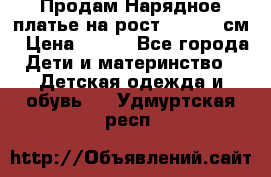 Продам Нарядное платье на рост 104-110 см › Цена ­ 800 - Все города Дети и материнство » Детская одежда и обувь   . Удмуртская респ.